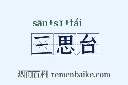 三思台是什么意思的图片